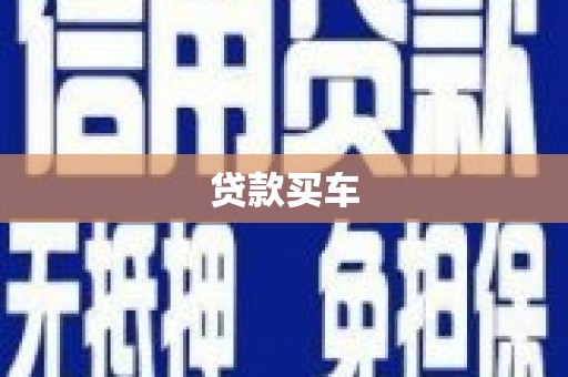 福清贷款买车