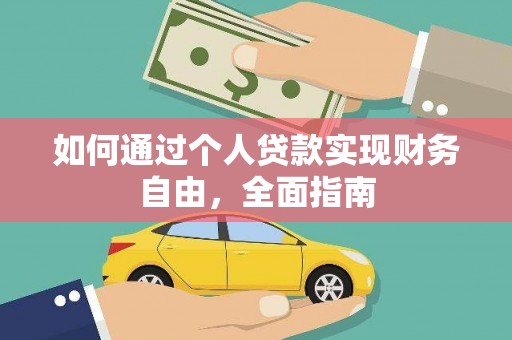 福清如何通过个人贷款实现财务自由，全面指南