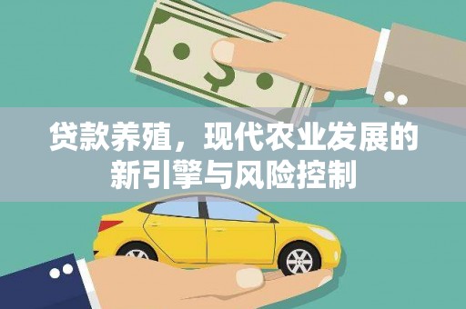福清贷款养殖，现代农业发展的新引擎与风险控制