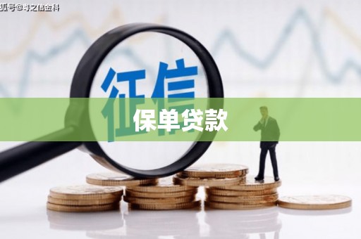 福清保单贷款