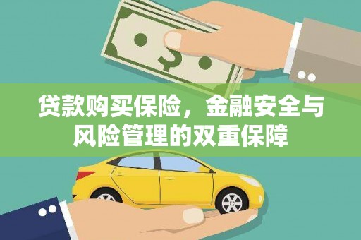 福清贷款购买保险，金融安全与风险管理的双重保障