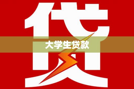 福清大学生贷款