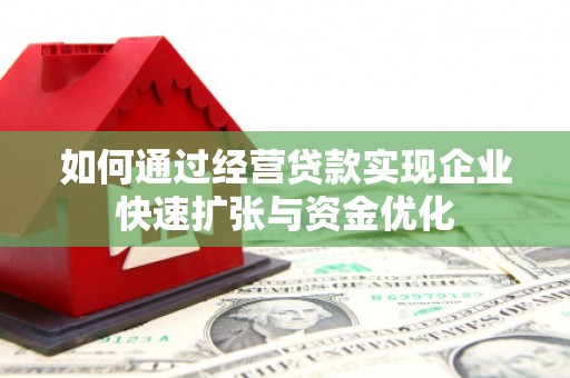 福清如何通过经营贷款实现企业快速扩张与资金优化