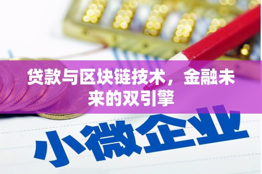 福清贷款与区块链技术，金融未来的双引擎