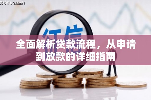 福清全面解析贷款流程，从申请到放款的详细指南