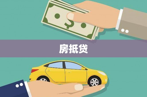 福清房抵贷
