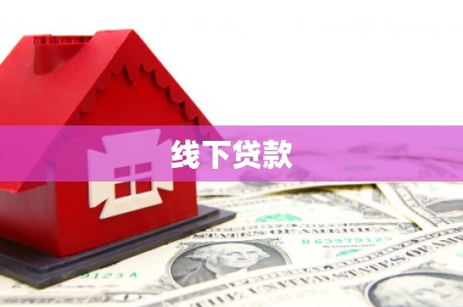 福清线下贷款