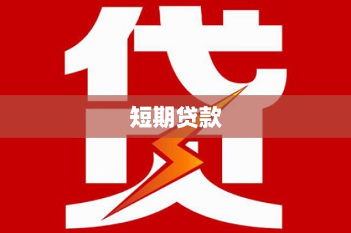 福清短期贷款