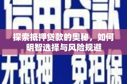 福清探索抵押贷款的奥秘，如何明智选择与风险规避