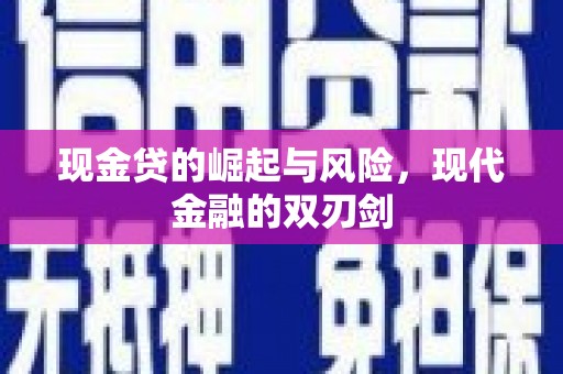 福清现金贷的崛起与风险，现代金融的双刃剑