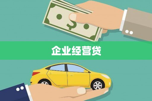 福清企业经营贷