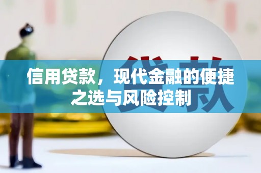 福清信用贷款，现代金融的便捷之选与风险控制