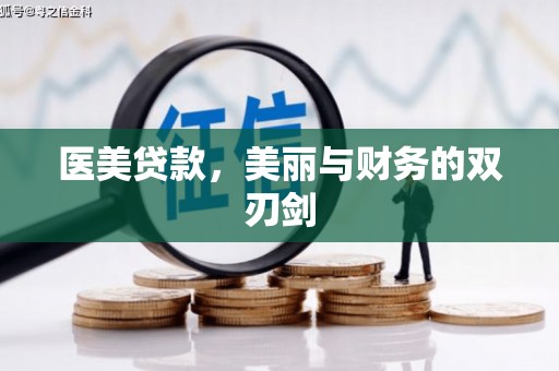 福清医美贷款，美丽与财务的双刃剑