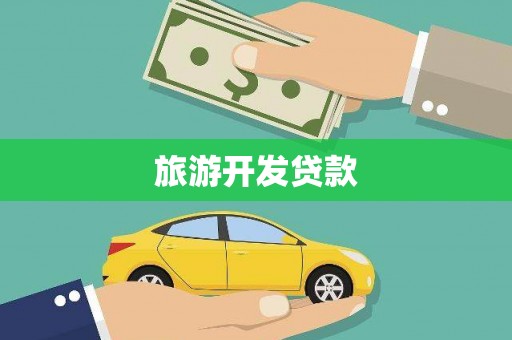福清旅游开发贷款