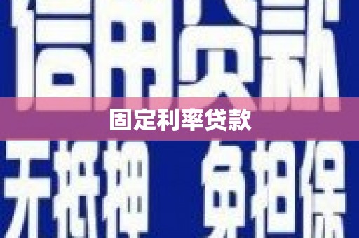 福清固定利率贷款