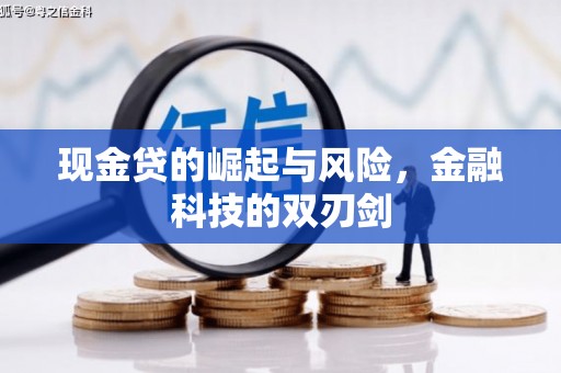 福清现金贷的崛起与风险，金融科技的双刃剑