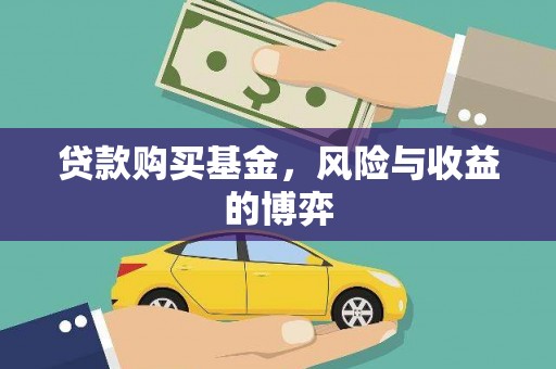 福清贷款购买基金，风险与收益的博弈