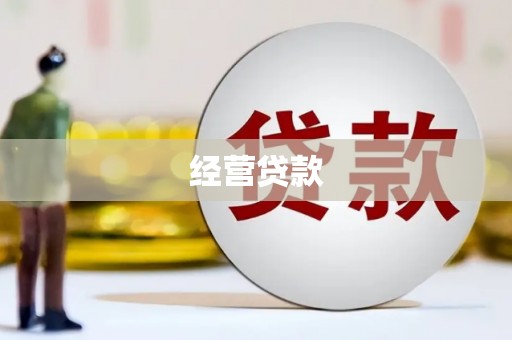 福清经营贷款