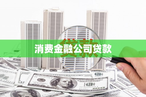 福清消费金融公司贷款