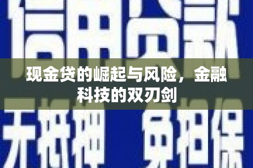 福清现金贷的崛起与风险，金融科技的双刃剑