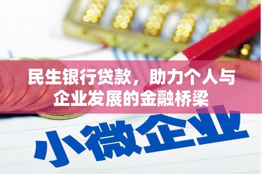 福清民生银行贷款，助力个人与企业发展的金融桥梁