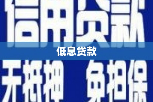 福清低息贷款