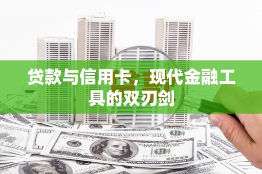 福清贷款与信用卡，现代金融工具的双刃剑