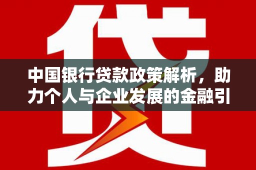 福清中国银行贷款政策解析，助力个人与企业发展的金融引擎