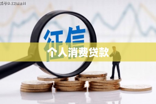 福清个人消费贷款