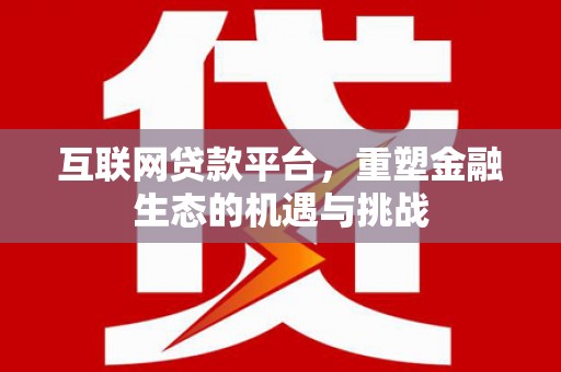 福清互联网贷款平台，重塑金融生态的机遇与挑战