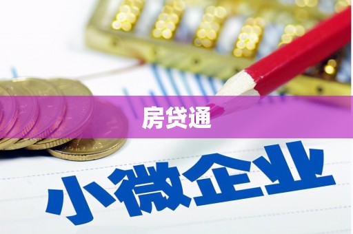 福清房贷通