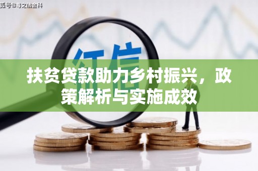 福清扶贫贷款助力乡村振兴，政策解析与实施成效