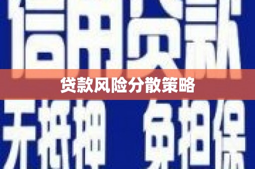 福清贷款风险分散策略