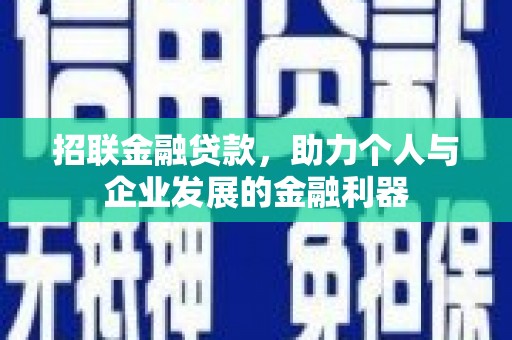福清招联金融贷款，助力个人与企业发展的金融利器
