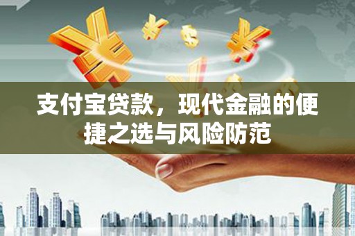 福清支付宝贷款，现代金融的便捷之选与风险防范