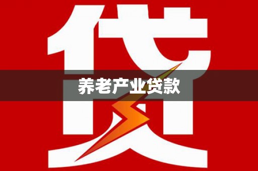 福清养老产业贷款
