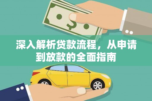 福清深入解析贷款流程，从申请到放款的全面指南