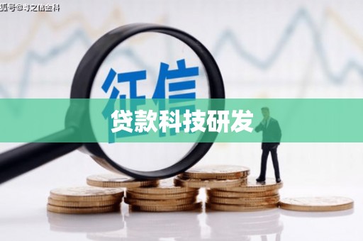 福清贷款科技研发