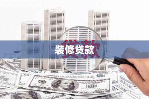 福清装修贷款