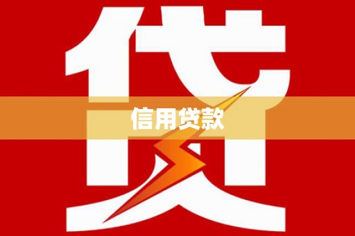 福清信用贷款