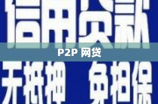 福清P2P 网贷