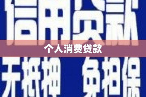 福清个人消费贷款