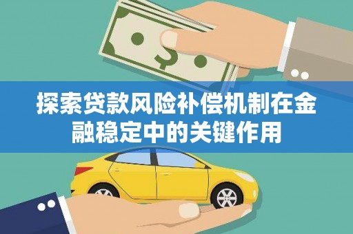 福清探索贷款风险补偿机制在金融稳定中的关键作用