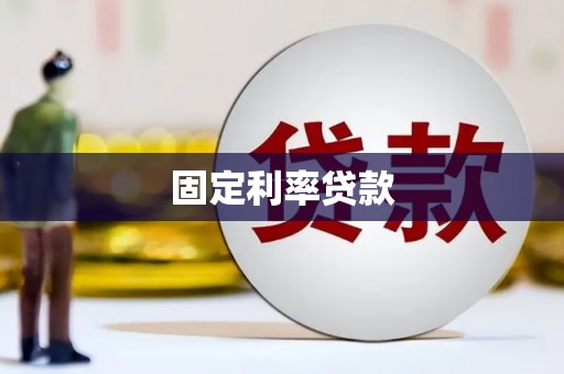 福清固定利率贷款
