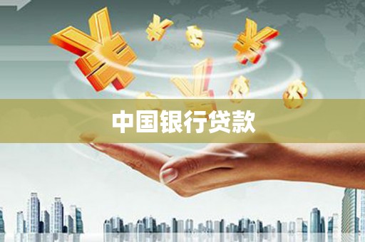 福清中国银行贷款