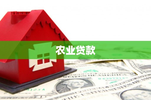 福清农业贷款