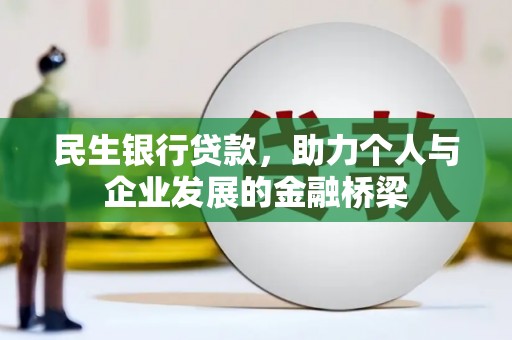 福清民生银行贷款，助力个人与企业发展的金融桥梁