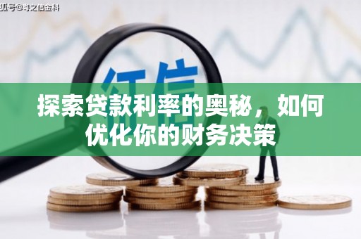 福清探索贷款利率的奥秘，如何优化你的财务决策
