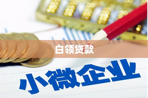福清白领贷款