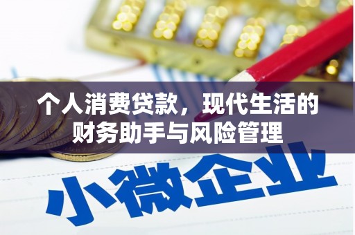 福清个人消费贷款，现代生活的财务助手与风险管理